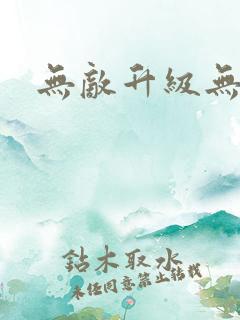 无敌升级无弹窗