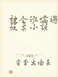 被全班伦过的高筱柔小说