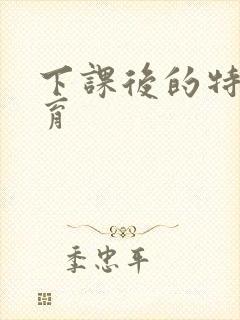 下课后的特殊教育