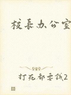 校长办公室下载