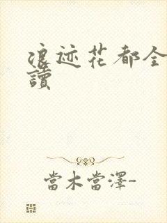 浪迹花都全文阅读