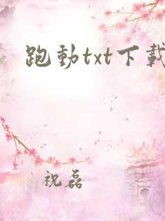 跑动txt下载