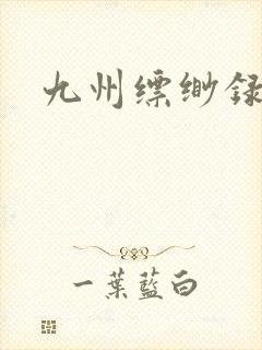 九州缥缈录小说