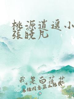 桃源逍遥小散人张晓凡