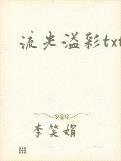 流光溢彩txt