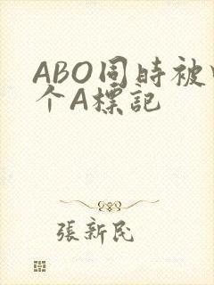 ABO同时被四个A标记