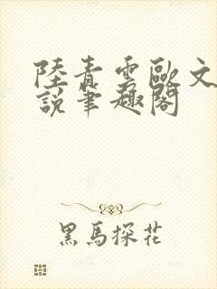 陆青云欧文海小说笔趣阁