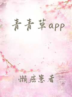 青青草app
