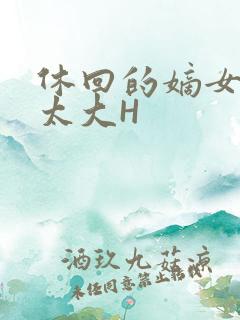 休回的嫡女性瘾太大H