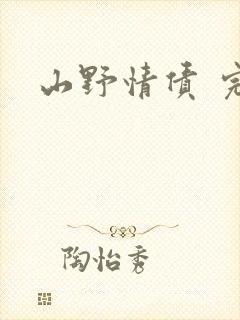 山野情债 完本