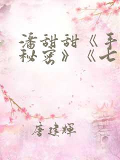 潘甜甜《手机的秘密》《七夕》