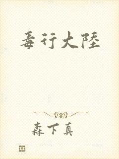 毒行大陆