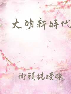 大明新时代