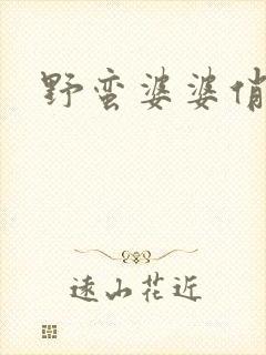 野蛮婆婆俏媳妇