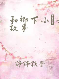 和乡下小姪女性故事