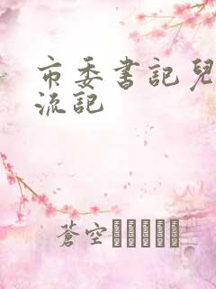 市委书记儿媳风流记