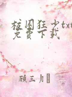 校园狂少txt免费下载