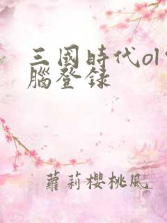 三国时代ol电脑登录