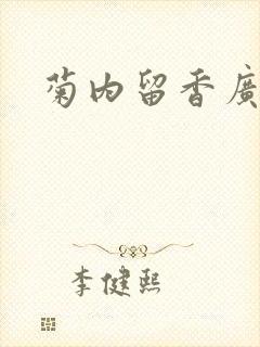 菊内留香广播剧