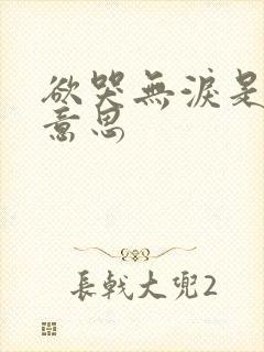 欲哭无泪是什么意思