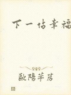 下一站幸福下载