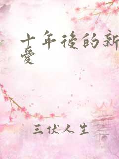 十年后的新欢旧爱