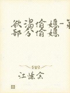 欲渴偷媳-第1部分偷媳