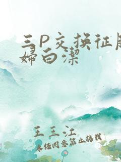 三P交换征服美妇白洁