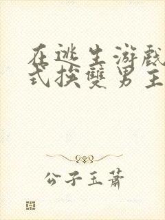 在逃生游戏里花式挨双男主