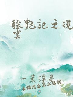 躲艳记之现实风云