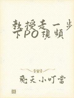 教授走一步撞一下PO视频