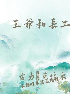 王爷和长工