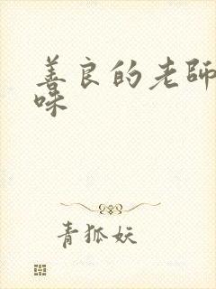 善良的老师的滋味