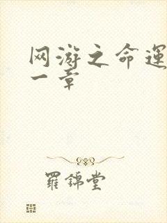 网游之命运的第一章