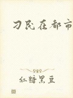 刁民在都市