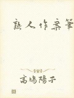 熟人作案笔趣阁