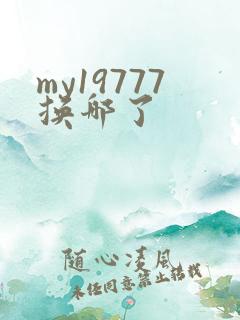my19777换哪了