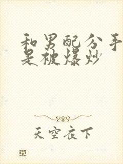 和男配分手后总是被爆炒