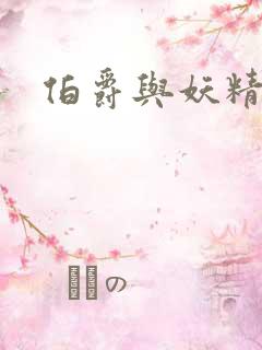 伯爵与妖精漫画