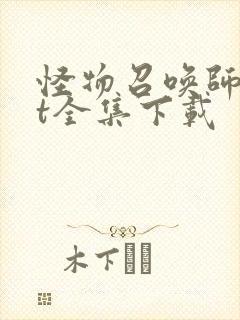 怪物召唤师txt全集下载