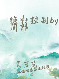 绝对控制by试周郎