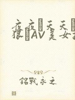 夜夜穞天天穞狠狠穞AV美女按摩