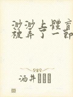 渺渺上体育课课被弄了一节课