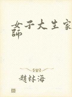 女子大生家庭教师