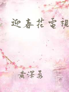 迎春花电视剧