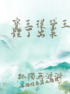 宝玉从黛玉的身体了出来