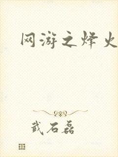 网游之烽火三国