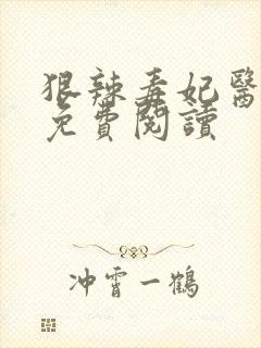 狠辣毒妃医天下免费阅读