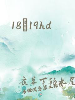 18һ19hd