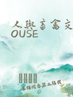 人与畜禽交互MOUSE